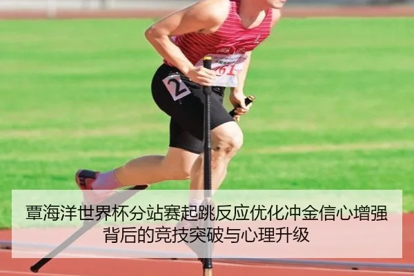 覃海洋世界杯分站赛起跳反应优化冲金信心增强背后的竞技突破与心理升级